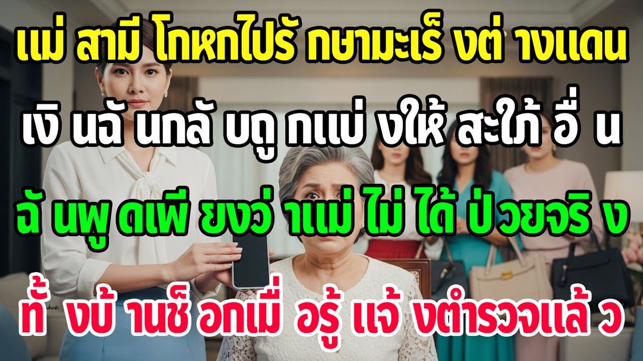 แม่สามีอ้างรักษามะเร็งเอาเงินฉัน 200 ล้านวอน ฉันบอกแจ้งตำรวจ—ทั้งบ้านช็อก