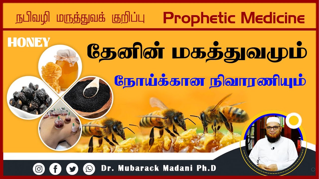Honey ┇ தேனின் மகத்துவமும் நோய்க்கான நிவாரணியும்  ┇ Prophetic Medicine_ᴴᴰ ┇ Dr Mubarak Madani