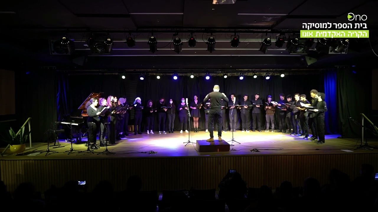 שלג על עירי - נעמי שמר בביצוע מקהלת הקריה האקדמית אונו