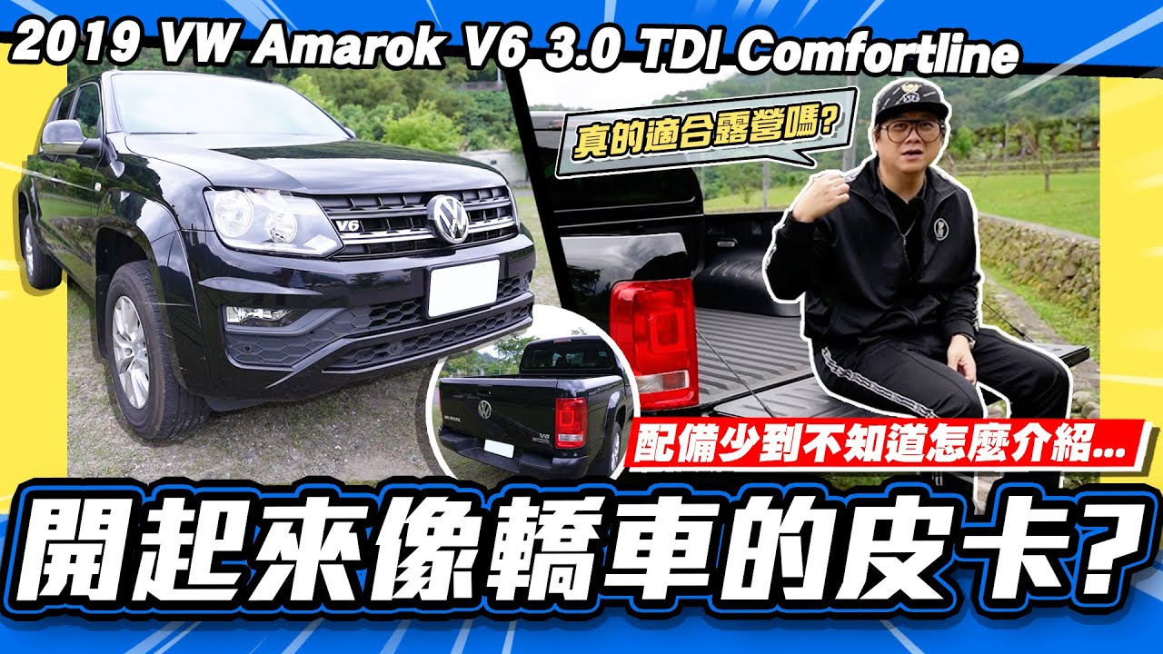 【老施推車】凱燕的引擎+勞斯萊斯的變速箱=開起來像轎車的皮卡? / 2019 Volkswagen Amarok V6 3.0 TDI Comfortline 試駕分享