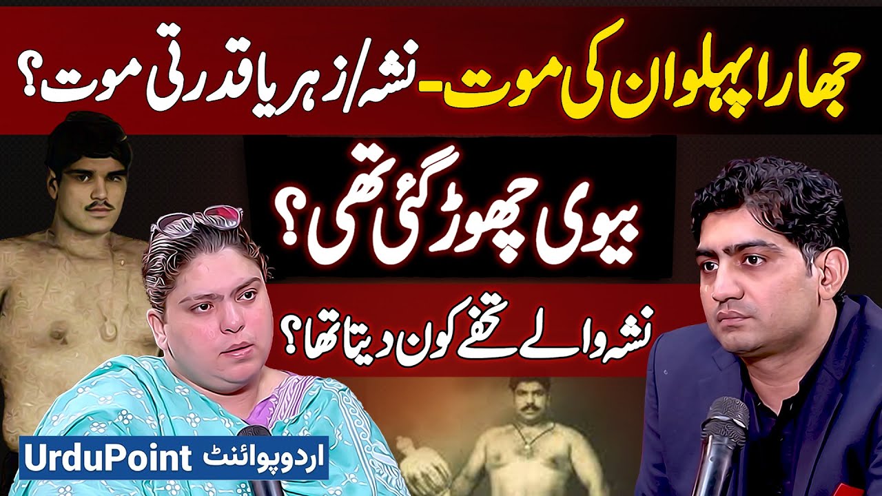 Jhara Pehlwan Death Controversy Explained: Natural Cause, Overdose or Poison? Why People Blame Wife