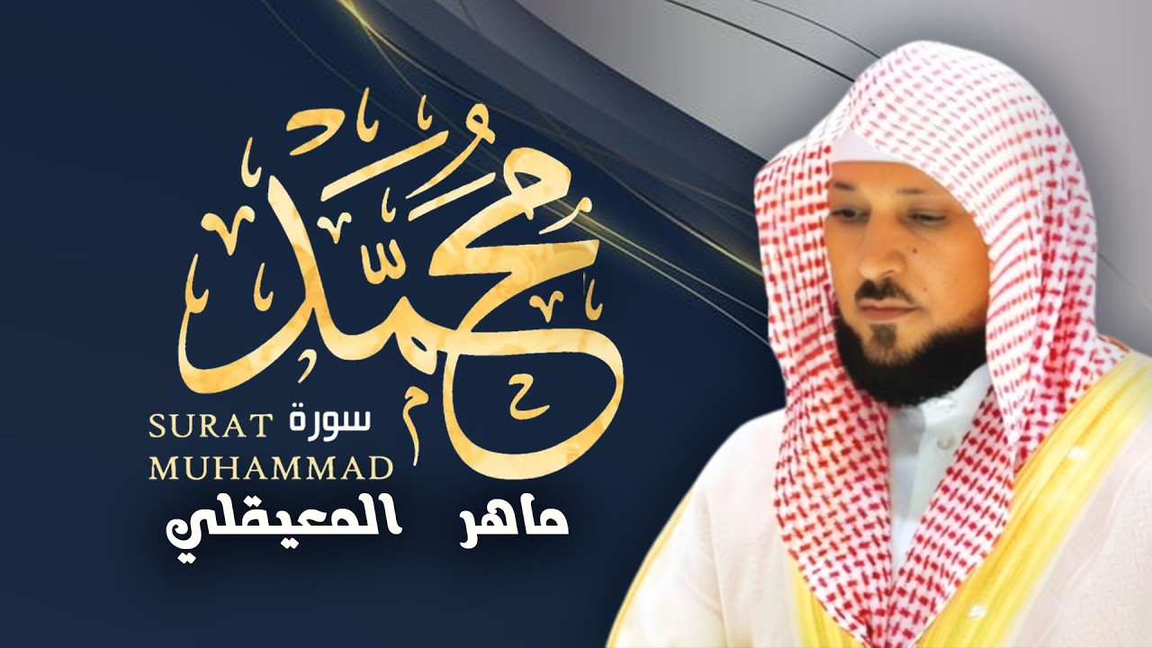 الشيخ ماهر المعيقلي - سورة محمد (النسخة الأصلية) | (Surat Muhammad (Official Audio