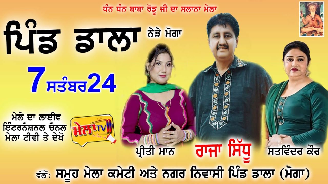 ਖੁੱਲਾ ਅਖਾੜਾ ਰਾਜਾ ਸਿੱਧੂ ਪ੍ਰੀਤੀ ਮਾਨ ਸਤਵਿੰਦਰ ਕੌਰ ਸੱਭਿਆਚਾਰਕ ਮੇਲਾ ਪਿੰਡ ਡਾਲਾ (ਮੋਗਾ) Raja Sidhu Live Dala
