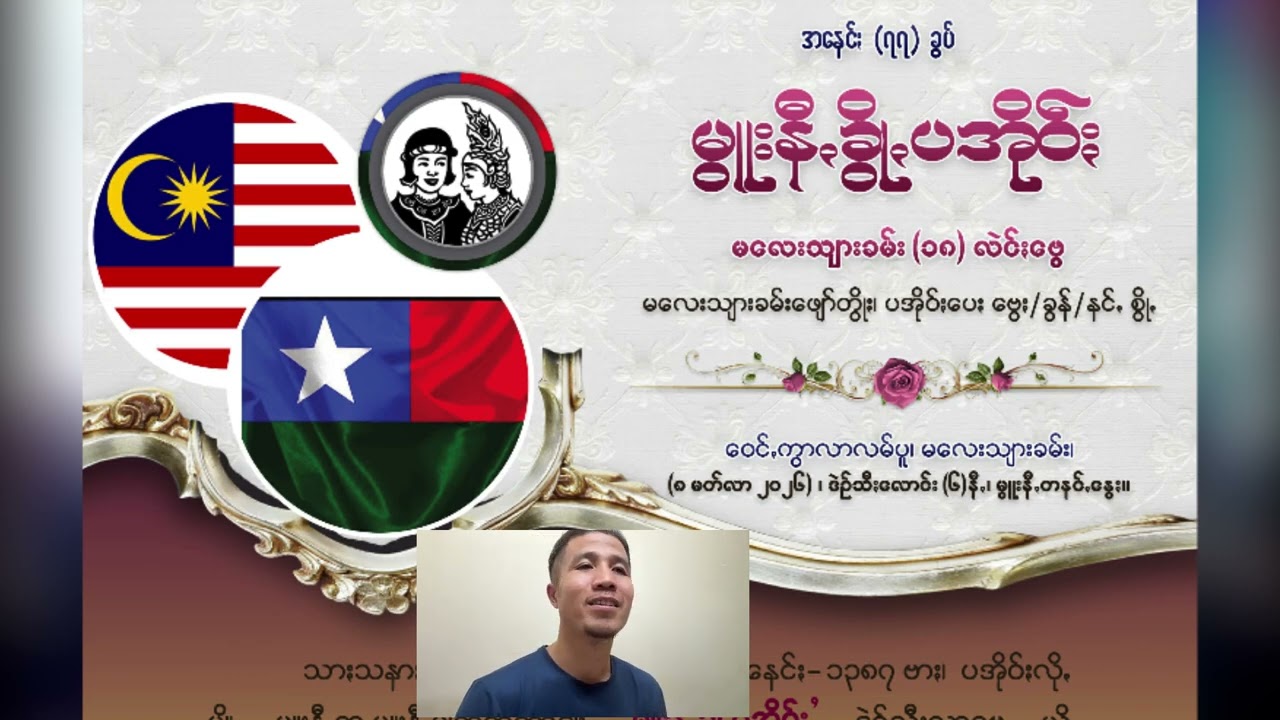 ၂၀၂၆မလေးသျားခမ်းပွယ်ꩻဒဲဥ်သီႏဗွေ မွူးနီꩻခွိုꩻပအိုဝ်ႏတာႏ ဖစ်ဟွိုန်အရွစ်ယံသားပါတွမ်ႏအကျူႏပဒေႏသာႏသားသြ