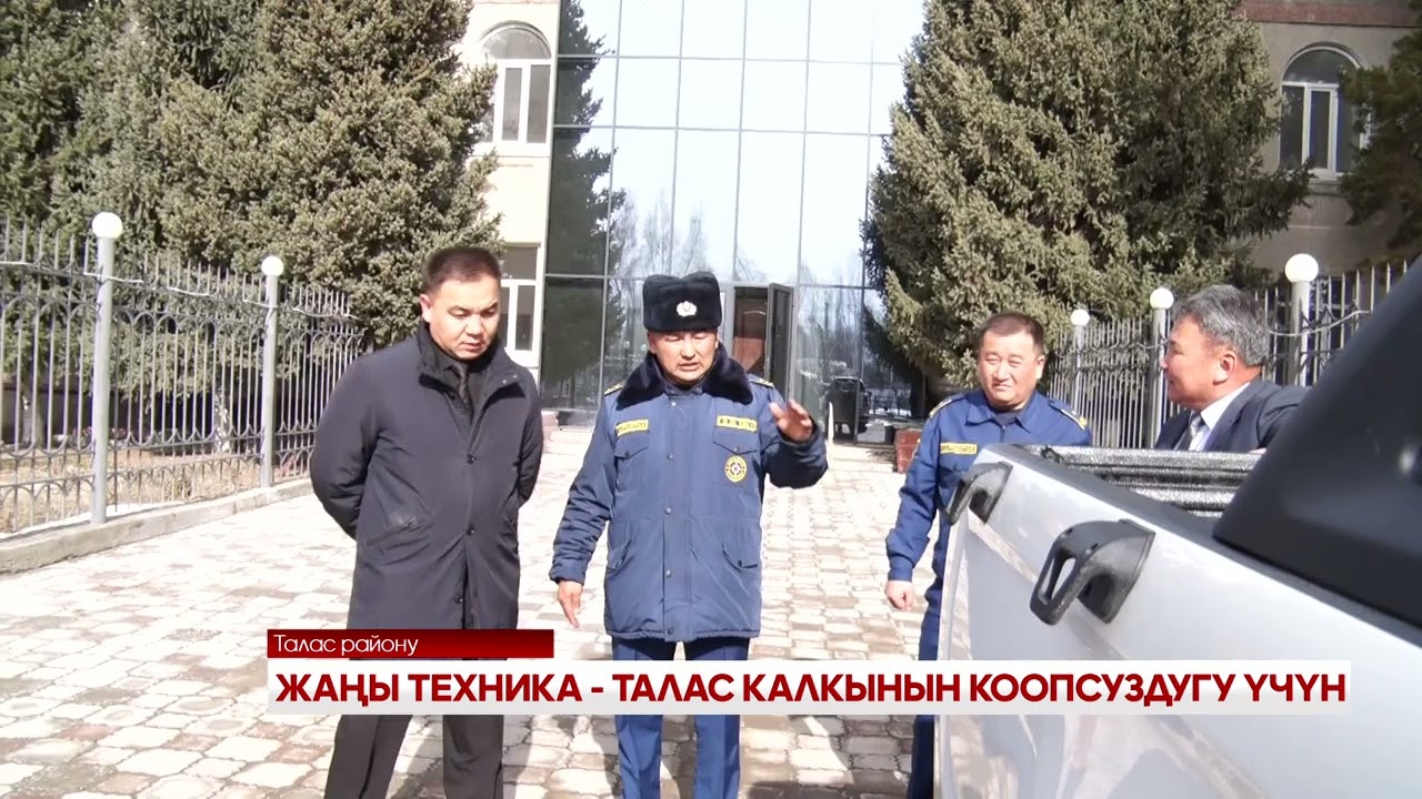 ЖАҢЫ ТЕХНИКА - ТАЛАС КАЛКЫНЫН КООПСУЗДУГУ ҮЧҮН 222