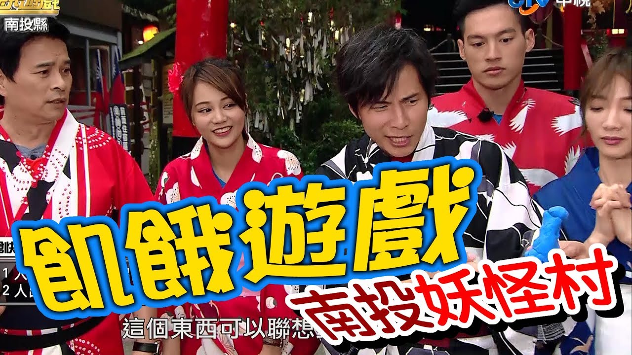 【飢餓遊戲】EP130  南投妖怪村 #5566 李興文 郭彥均 陳翊萱 趙孟姿 玉兔 張東晴 孫卉彤／20190428 #飢餓遊戲HD完整版 #跟我一起 #宅在家