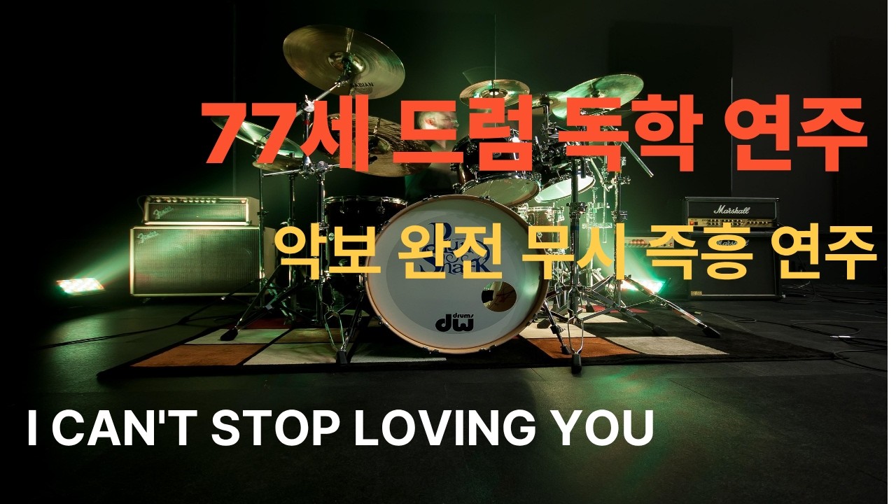 77세 드럼 독학 즉흥 연주/I can't stop loving you/악보 완전 무시/DRUM COVER