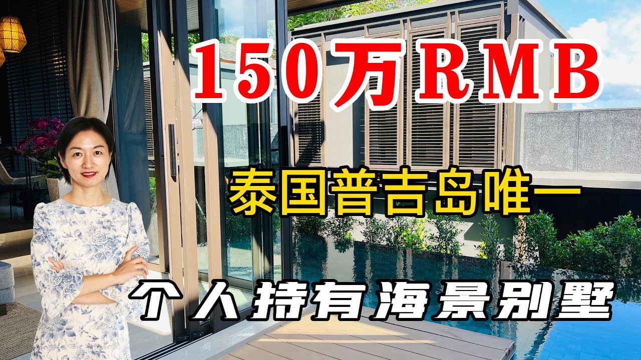 泰国普吉岛唯一可以个人持有的海景别墅！泰国买房必看！普吉岛适合投资自住的别墅！泰国度假养老投资都适合的别墅！150万RMB可以买的泰国普吉岛海景别墅！【第11期】