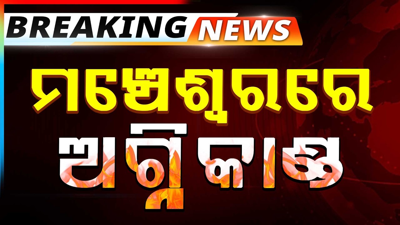🔴Big Breaking Live | ମଞ୍ଚେଶ୍ୱରରେ ଅଗ୍ନିକାଣ୍ଡ | Mancheswar | Aditya Birla Factory | Argus News