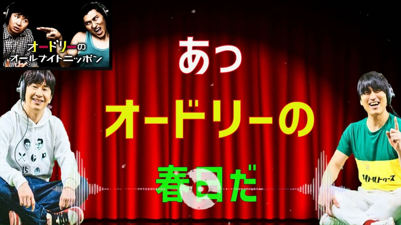[オードリー] あっオードリーの春日だ