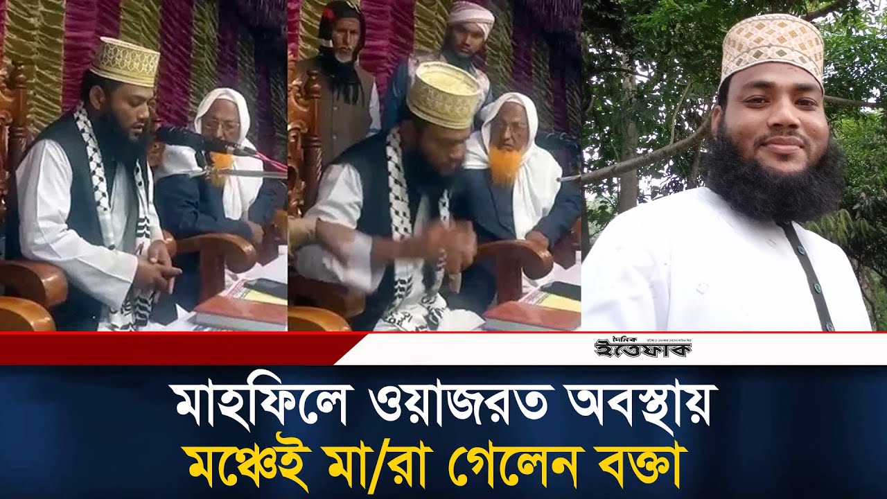 মাহফিলে ওয়াজরত অবস্থায় মঞ্চেই মা/রা গেলেন মাও. ফরিদুল ইসলাম | Mahfil | Gaibandha | Ittefaq