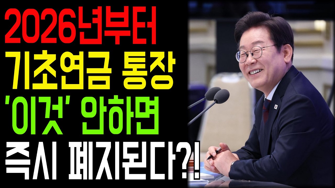 2026년 기초연금 받는다면 필독! 은행도 안 알려주는 '비과세 종합저축'으로 115만원 지키는 법 l 오디오