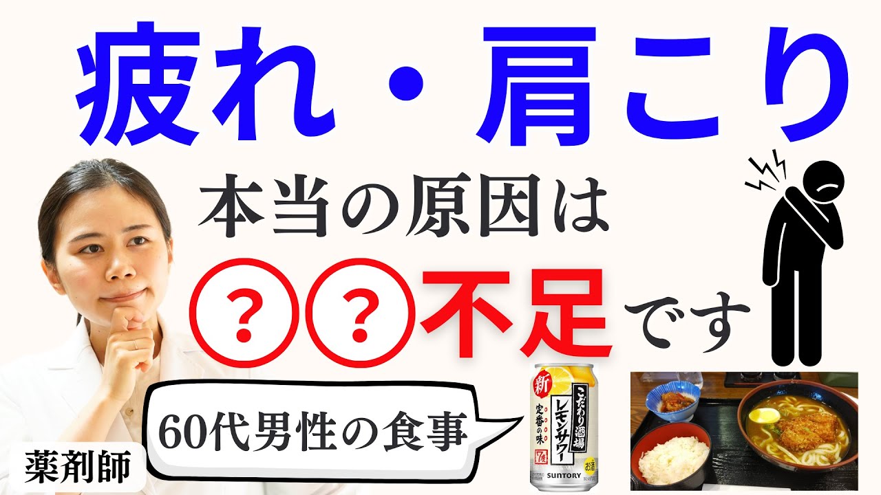 【9割が知らない】疲れ・首肩こりの根本原因２選/ 60代男性のリアルな食事の個別アドバイス【薬剤師が解説】
