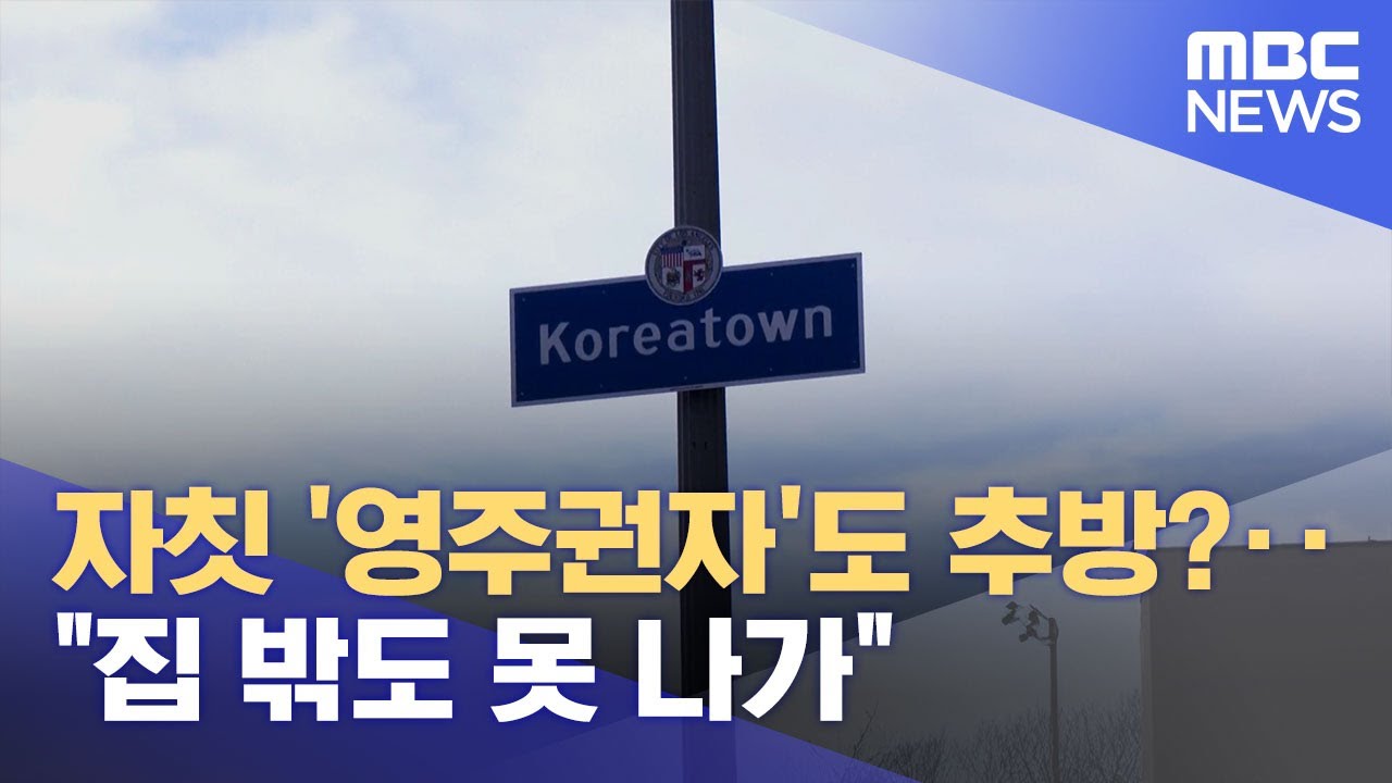 자칫 '영주권자'도 추방?‥