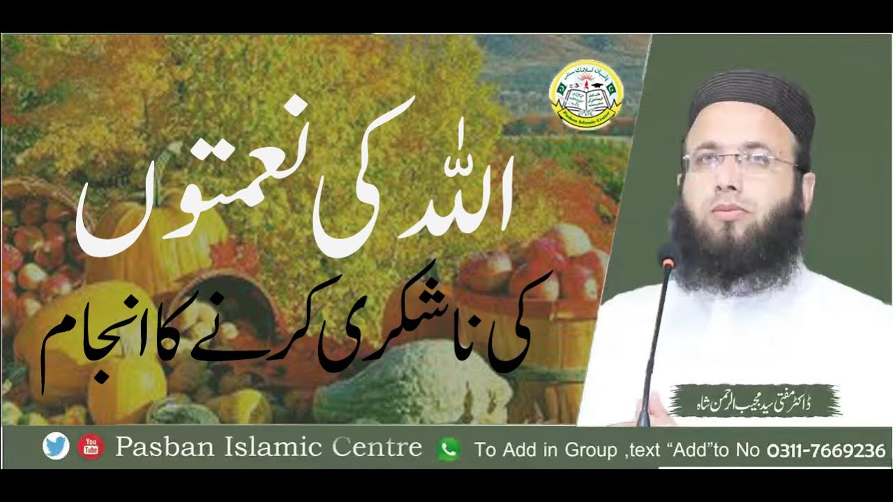 اللہ کی نعمتوں کی ناشکری کرنے کا انجام - Pasban Islamic Centre