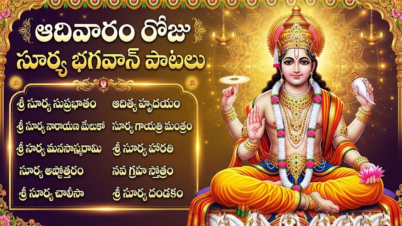 ఆదివారం స్పెషల్ భక్తి పాటలు | సూర్య నారాయణ మేలుకో | Sunday Surya Bhagavan Bhakti Songs in Telugu
