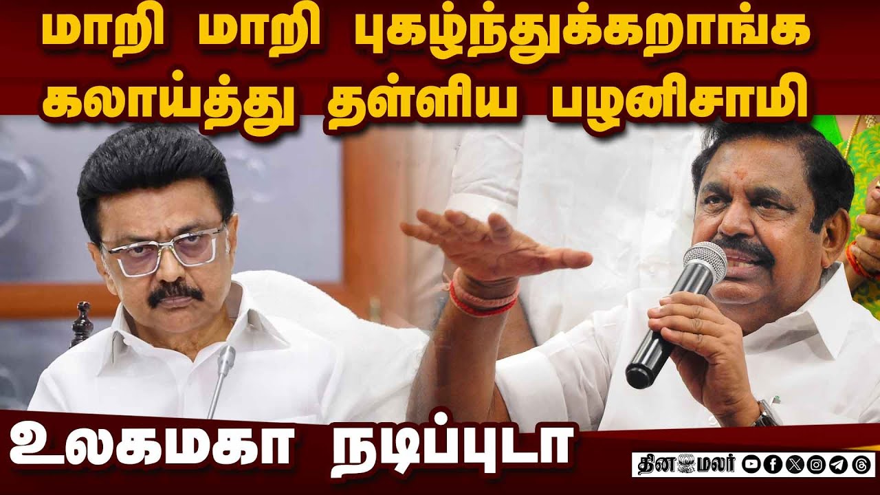 ஸ்டாலின், உதயநிதியை விளாசி தள்ளிய பழனிசாமி Edappadi palanisami cm stalin udhayanidhi
