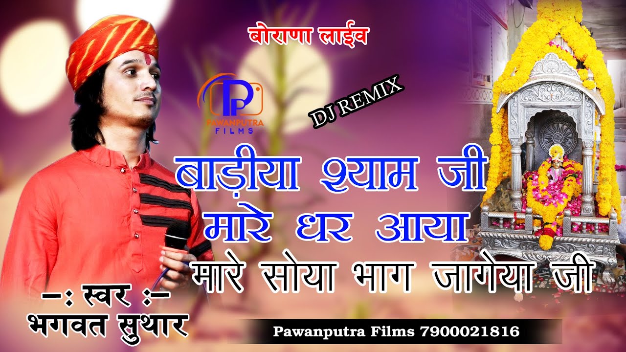 बाड़ीया का श्याम जी मारे घर आया/bhagwat Suthar/मारे सोया भाग जागेया जी/badiya ka shyaam jee ghar/