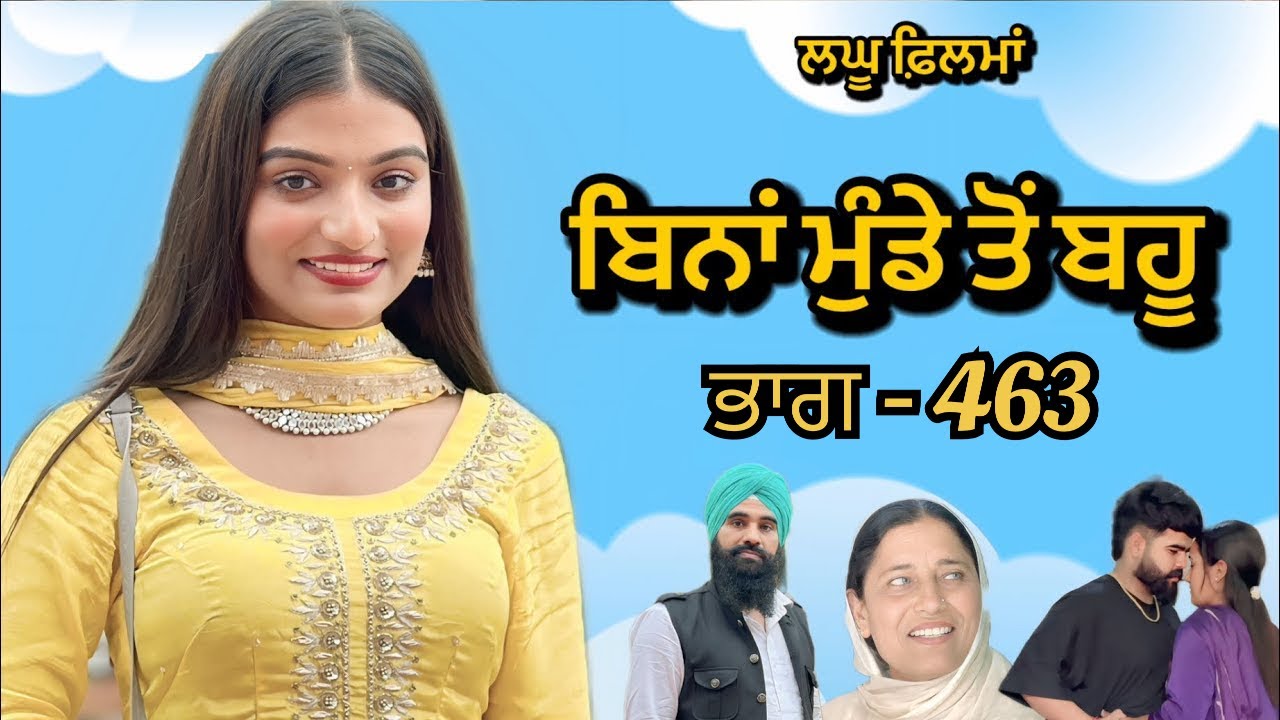 ਬਿਨਾਂ ਮੁੰਡੇ ਤੋ ਬਹੂ ।( ਭਾਗ - 463 ) Bina Munde ton Bahu । New Punjabi Short Movies 2025 । 9781343917