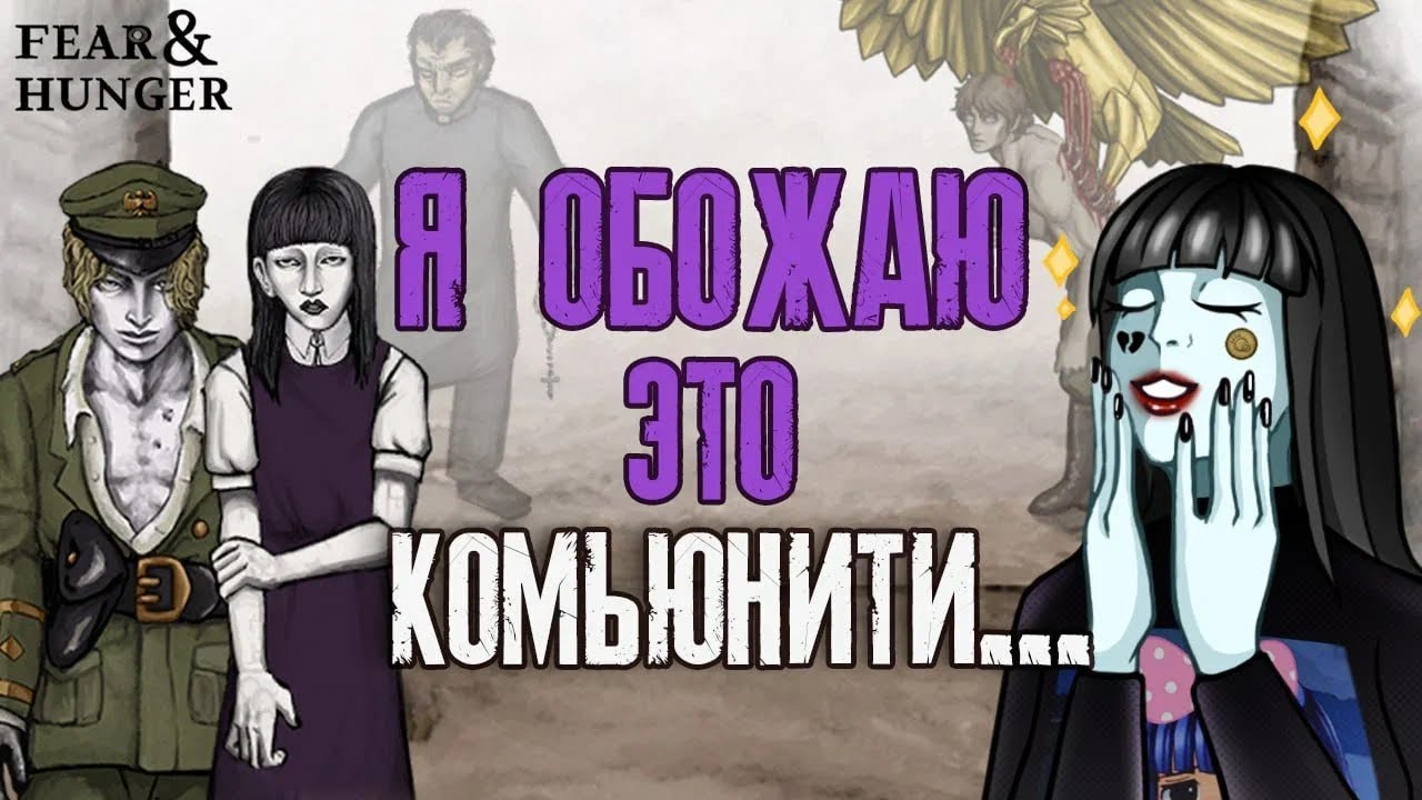 Начало эры моддинга Fear & Hunger
