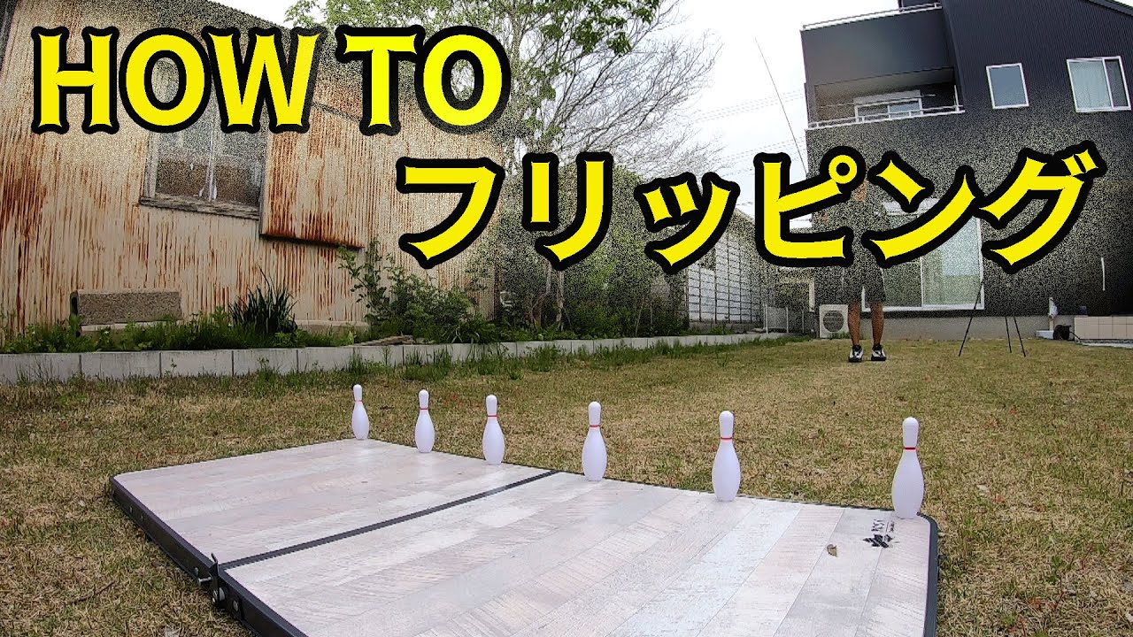 HOW TO フリッピング！お家でできるキャスティング練習法。