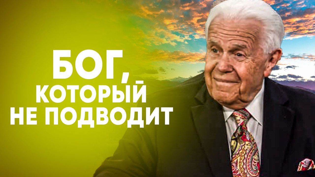 Джесси Дуплантис. Бог, Который не может подвести. Проповедь