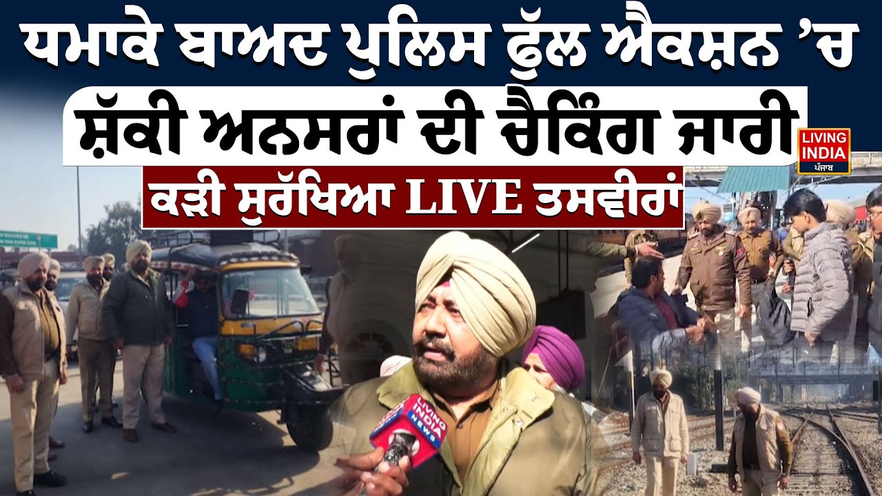 ਧਮਾਕੇ ਬਾਅਦ ਪੁਲਿਸ ਫੁੱਲ ਐਕਸ਼ਨ ’ਚ, ਸ਼ੱਕੀ ਅਨਸਰਾਂ ਦੀ ਚੈਕਿੰਗ ਜਾਰੀ, ਕੜੀ ਸੁਰੱਖਿਆ Punjab Police,Railway Station