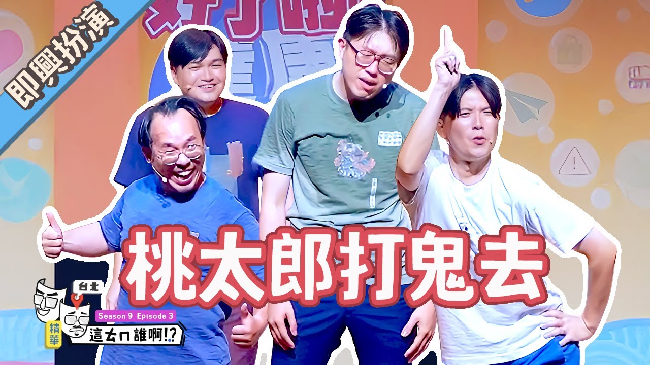 桃太郎來啦凹凹凹凹凹【#這ㄊㄇ誰啊 #達康即興 #漫才少爺】