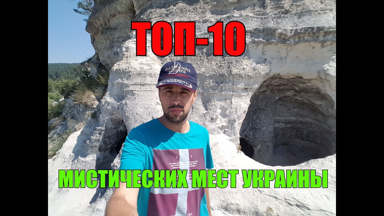 10 самых мистических мест Украины