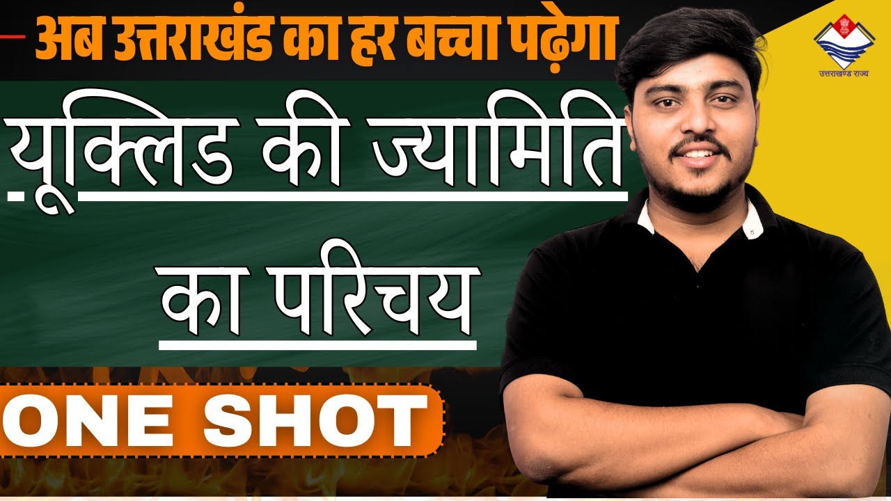 यूक्लिडीय ज्यामिति का परिचय | Class 9 Maths Chapter 5 | Hindi