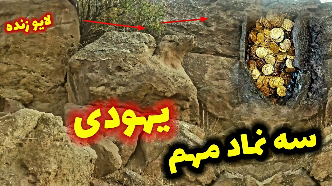 معرفی سه نماد یهودی گنج دار