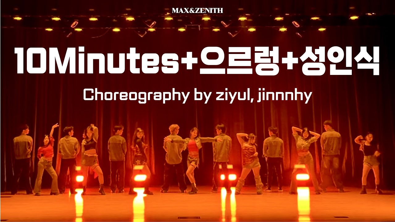 [영남대 댄스동아리 MNZ] 52회 정기공연 10 Minutes + 으르렁 + 성인식 / Max&Zenith / 영남대 댄동 / 엠앤지