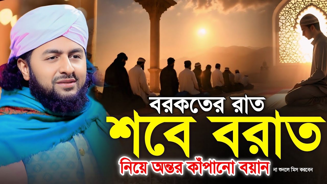 বরকতের রাত__শবে বরাত নিয়ে অন্তর কাঁপানো বয়ান || মাওলানা সাইফুল ইসলাম হেলালী 