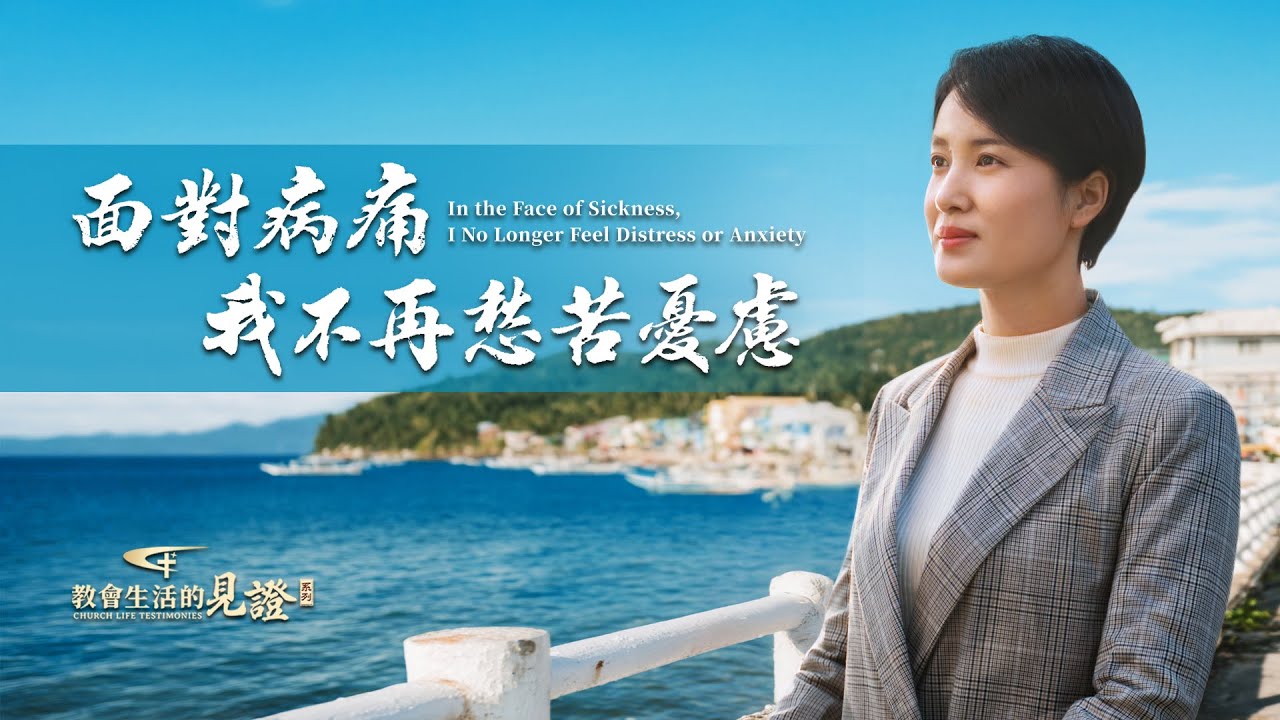 基督徒的經歷見證　第1571期《面對病痛我不再愁苦憂慮》