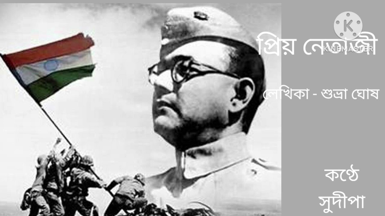 প্রিয় নেতাজী -- লেখিকা -- শুভ্রা ঘোষ -- কণ্ঠে -- সুদীপা 