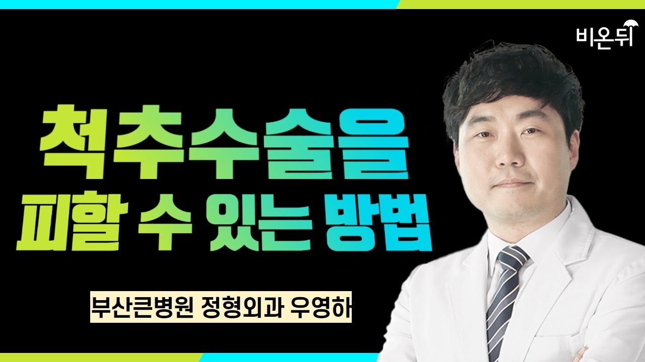 척추 수술을 피할 수 있는 방법 / 정형외과 우영하