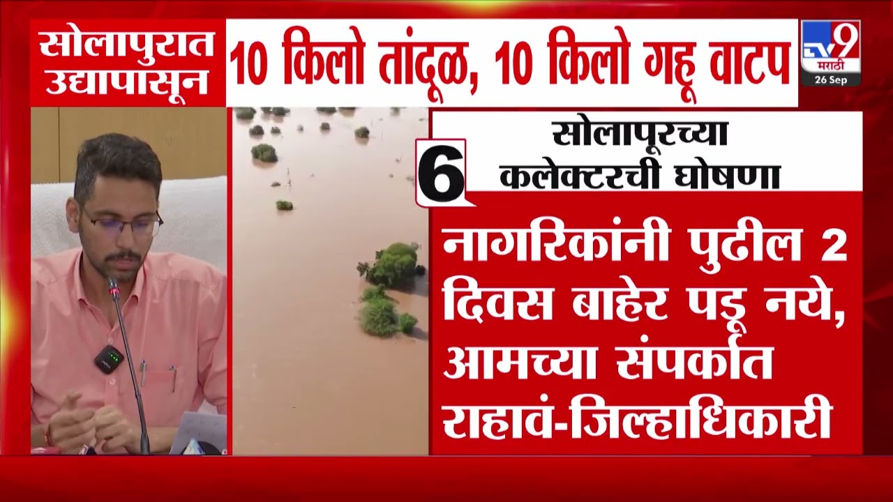 Solapur Flood Crop Loss | उद्यापासून सोलापूरमधील पूरग्रस्तांना धान्याचं वाटप केलं जाणार