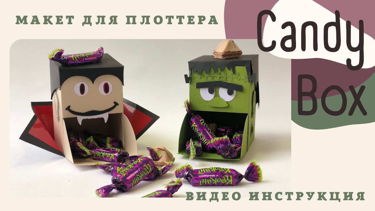 Макет для плоттера Candy Box инструкция