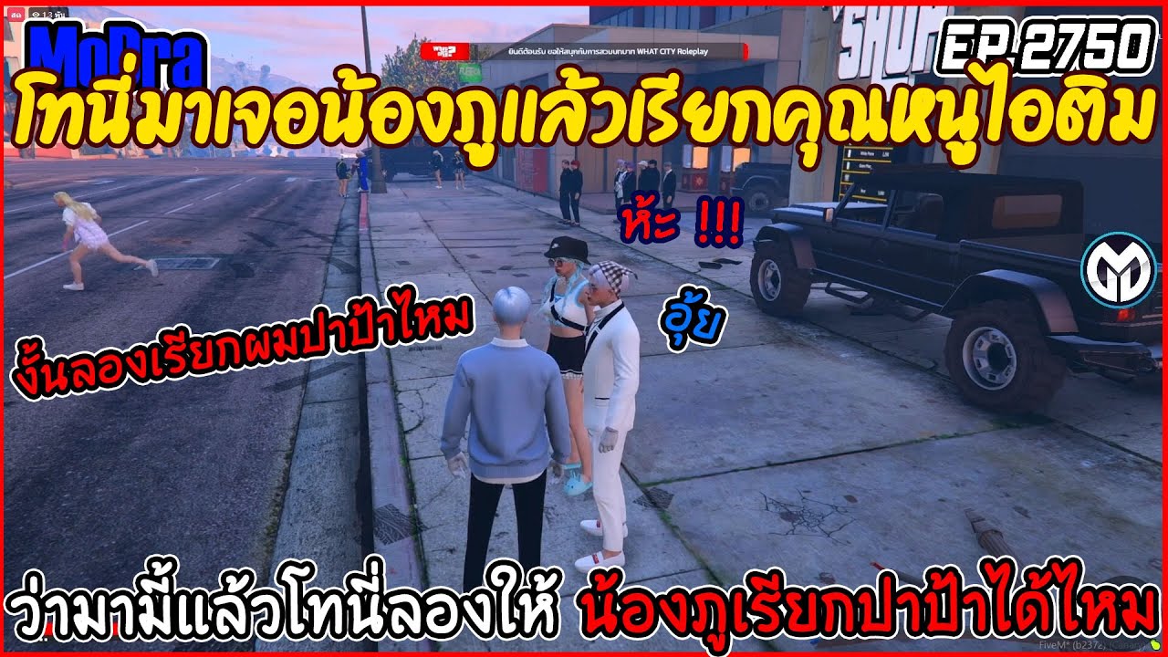 เมื่อโทนี่มาเจอน้องภูแล้วเรียกคุณหนูไอติมว่ามามี้เเล้วโทนี่ลองให้น้องภูเรียกปาป้าได้ไหมEP.2750