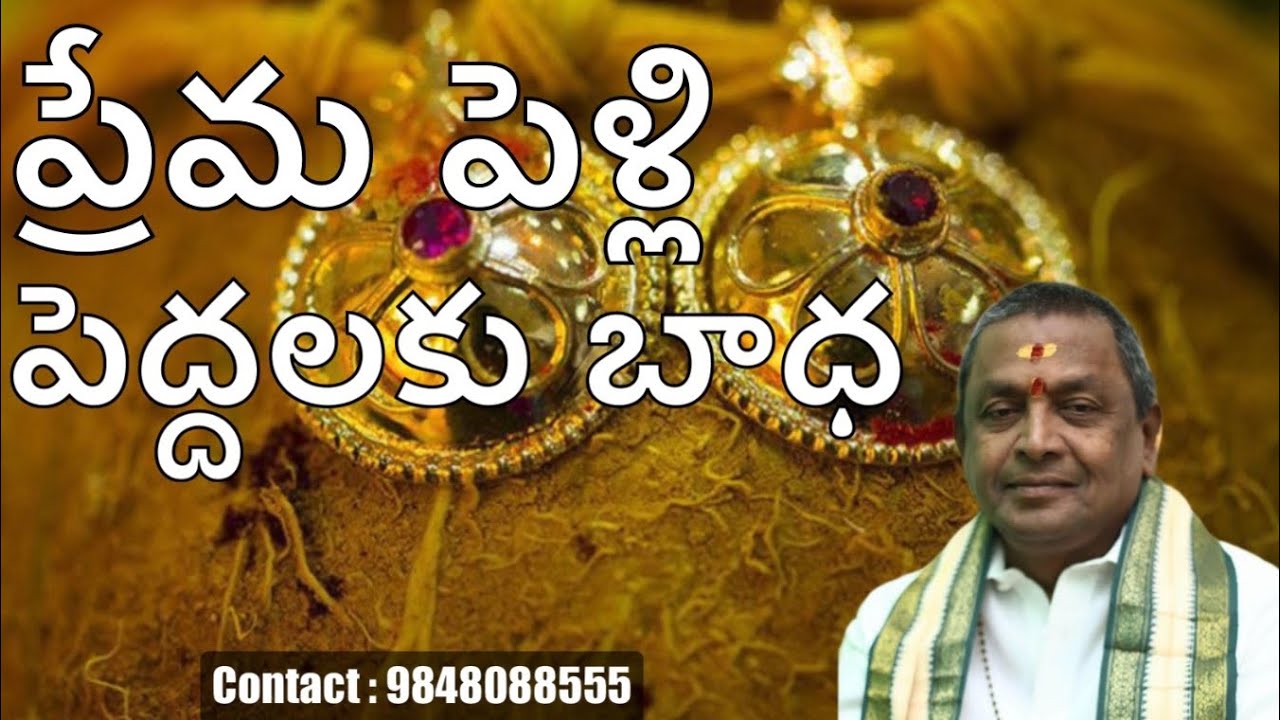 జాతకములో వివాహ దోష పరిశీలన తలిదండ్రులకు బాధ l Marriage Dosha Analysis – A Parent’s Concern 