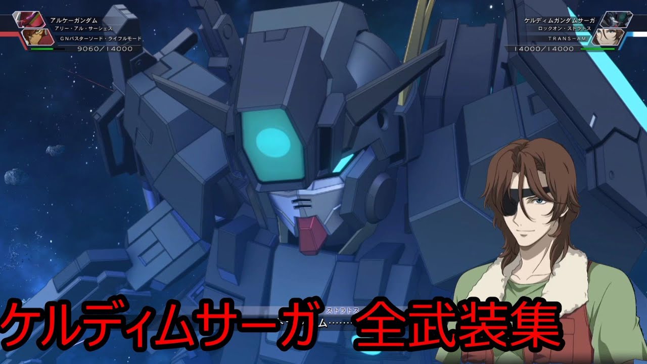 ケルディムガンダムサーガ　 全武装 SDガンダム ジージェネレーション クロスレイズ