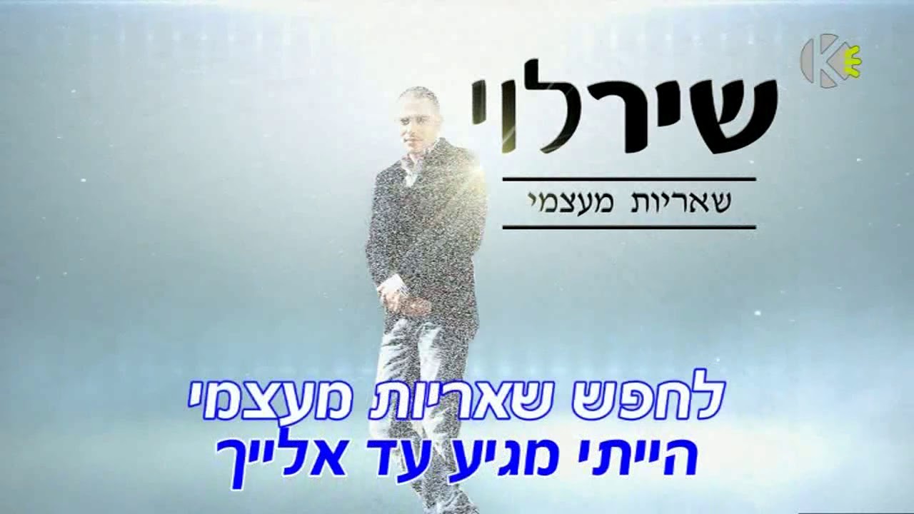 שאריות מעצמי - שיר לוי - שרים קריוקי