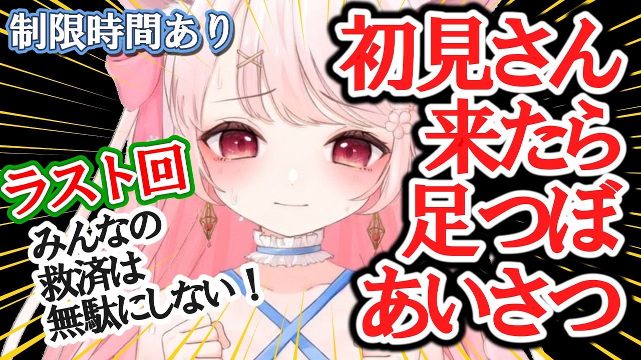 【雑談】初見さんがきたら足つぼで挨拶！みんなの救済は無駄にしない！ラスト回！制限時間あり