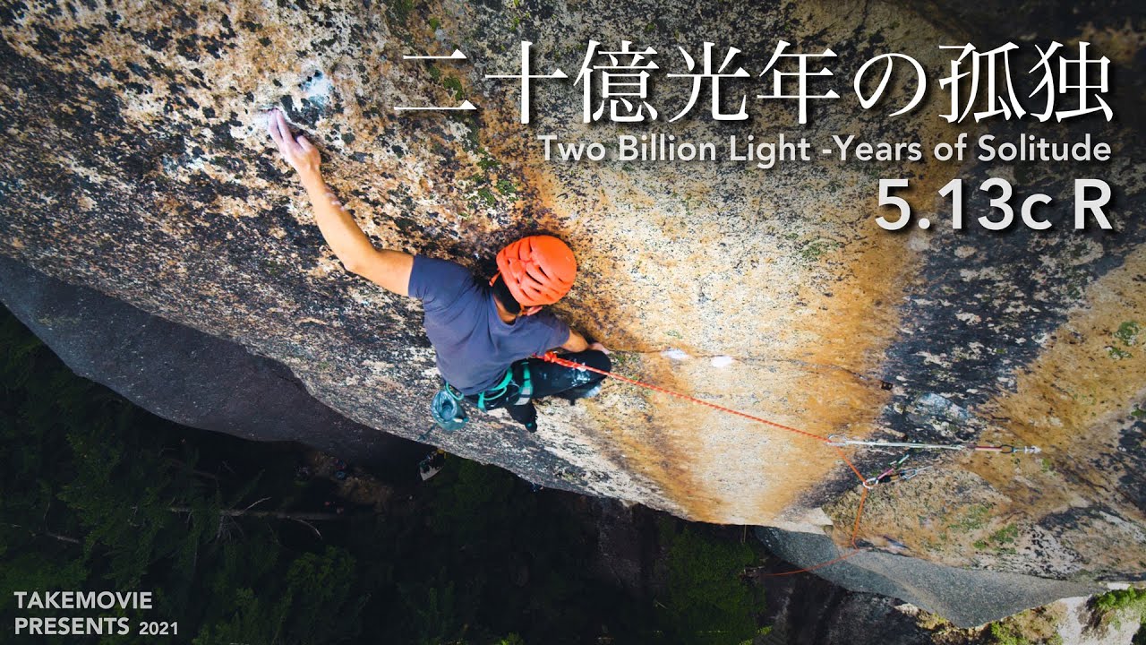 【Short Film】二十億光年の孤独 ”Two Billion Light -Years of Solitude” 5.13c R in Mt.Mizugaki Japan