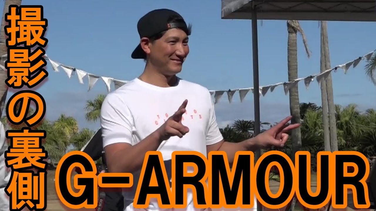 G-ARMOURメイキング！撮影の裏側！