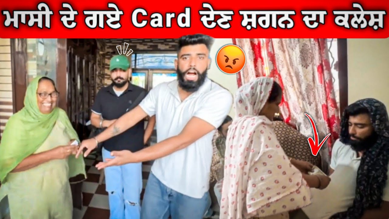 ਮਾਸੀ ਦੇ ਗਏ Card ਦੇਣ ਸ਼ਗਨ ਦਾ ਕਲੇਸ਼ ਪੈਗਿਆ 😂😂 ਗੋਪੀ ਬੇਸ਼ਰਮ ਆ 🤣 #manishoker #gopishoker #funny #comedyvideos