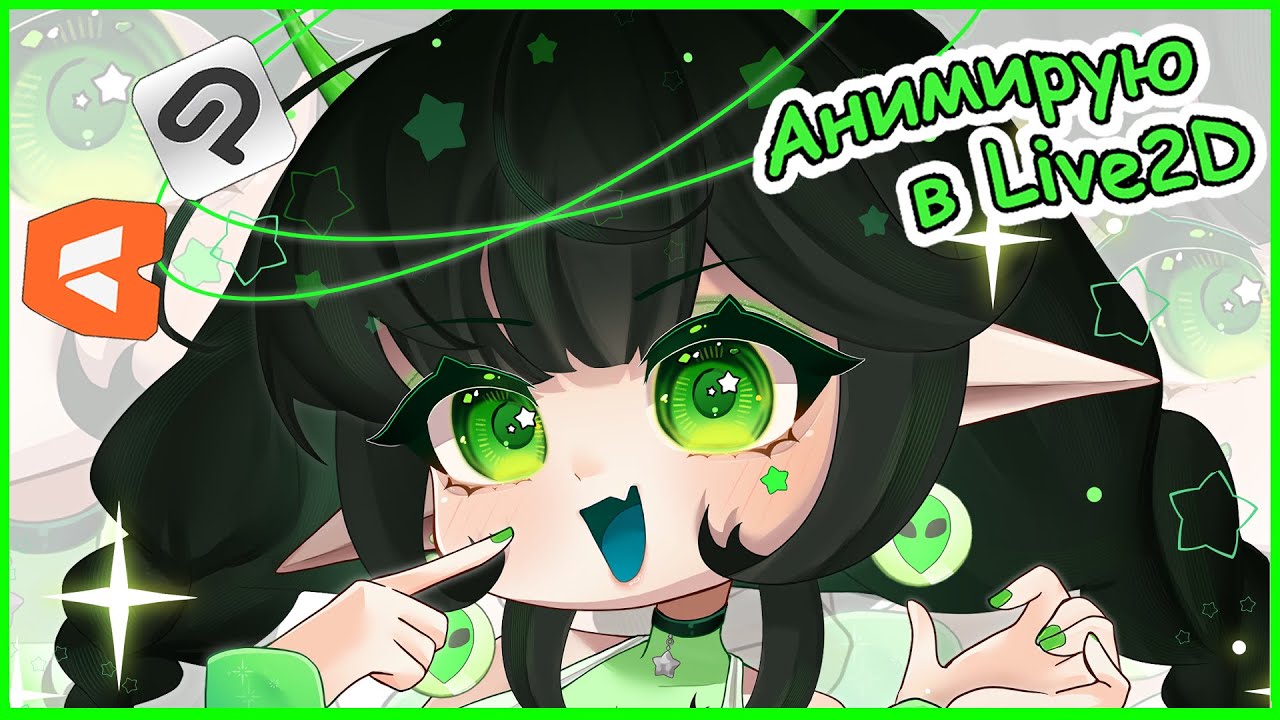 Как я анимировала арт на заставку | Live2D 👽🖖 [Рисование + анимация]