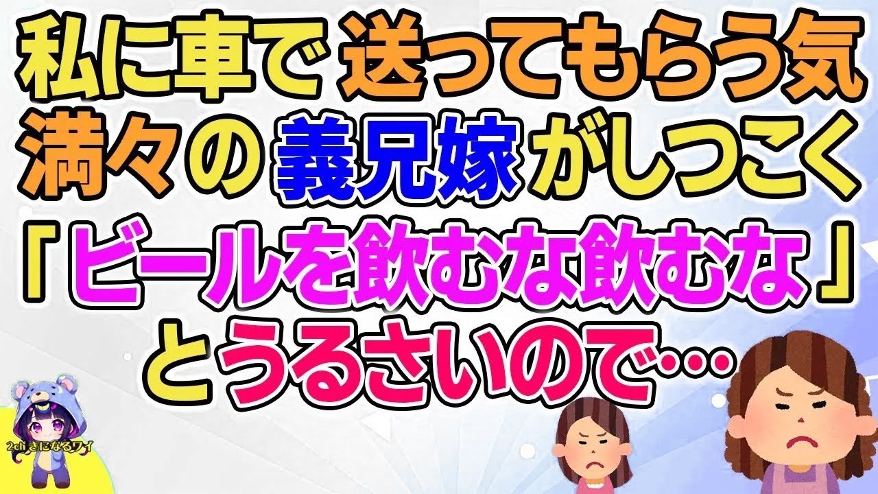 【2ch】【短編9本】私に車で送ってもらう気満々の義兄嫁がしつこく「ビールを飲むな飲むな」とうるさいので…【総集編】【2ch面白いスレ 5ch ひまつぶし 作業用】