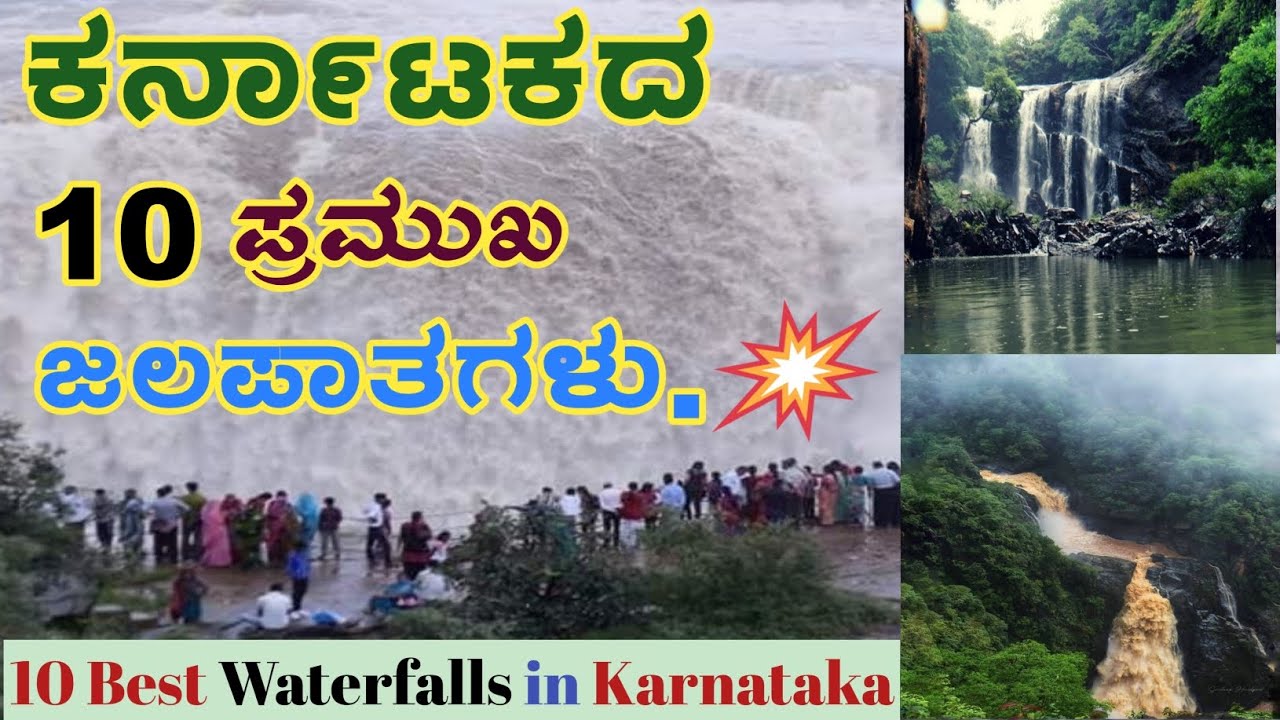 10 most important waterfalls in Karnataka|| Best Waterfalls in Karnataka|| Joga jalapatha|| gokak falls | abbe |