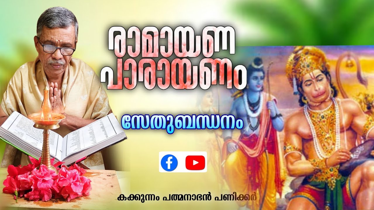 രാമായണ പാരായണം | സേതുബന്ധനം